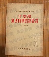 一体两翼也是过渡时期的总路线_党在过渡时期一体两翼_