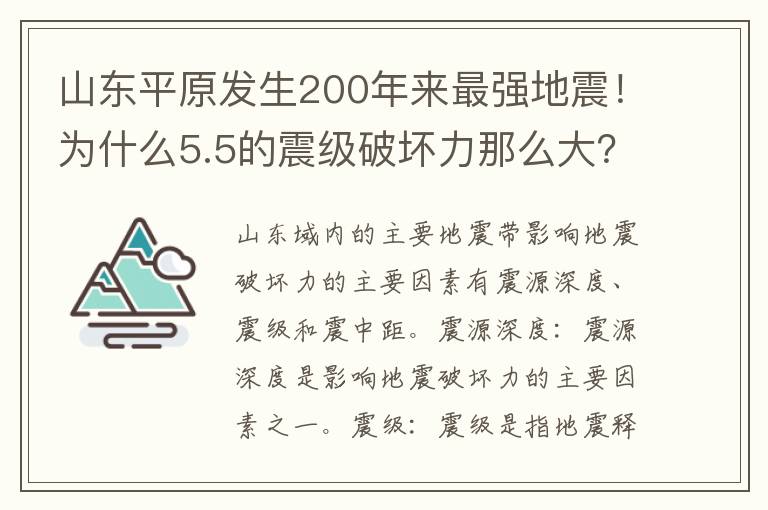 山东平原发生200年来最强地震！为什么5.5的震级破坏力那么大？