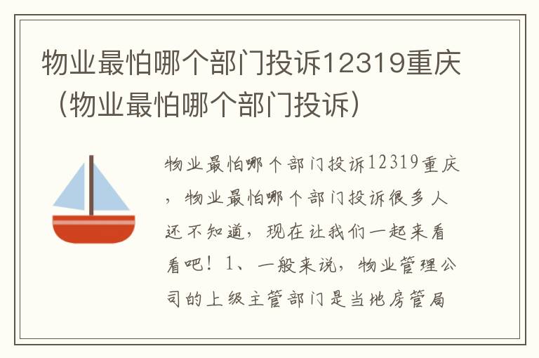 物业最怕哪个部门投诉12319重庆（物业最怕哪个部门投诉）