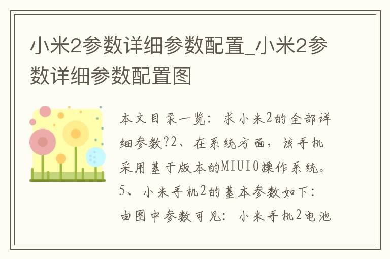 小米2参数详细参数配置_小米2参数详细参数配置图