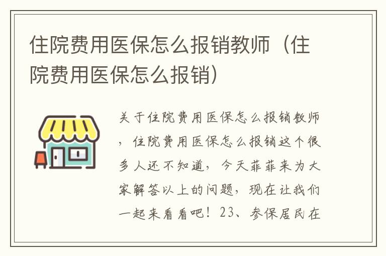 住院费用医保怎么报销教师（住院费用医保怎么报销）