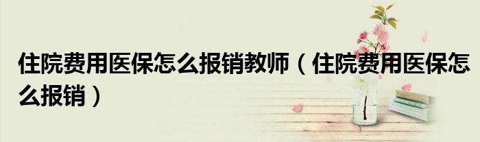 北京市住院医保报销流程__外地住院医保报销