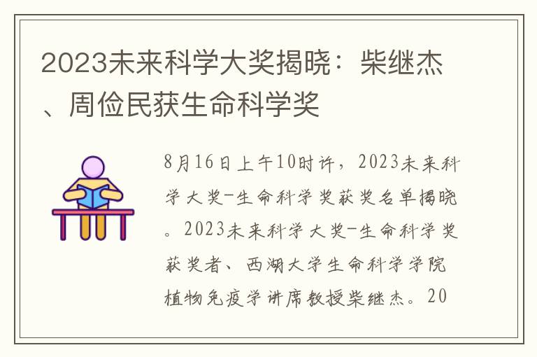 2023未来科学大奖揭晓：柴继杰、周俭民获生命科学奖