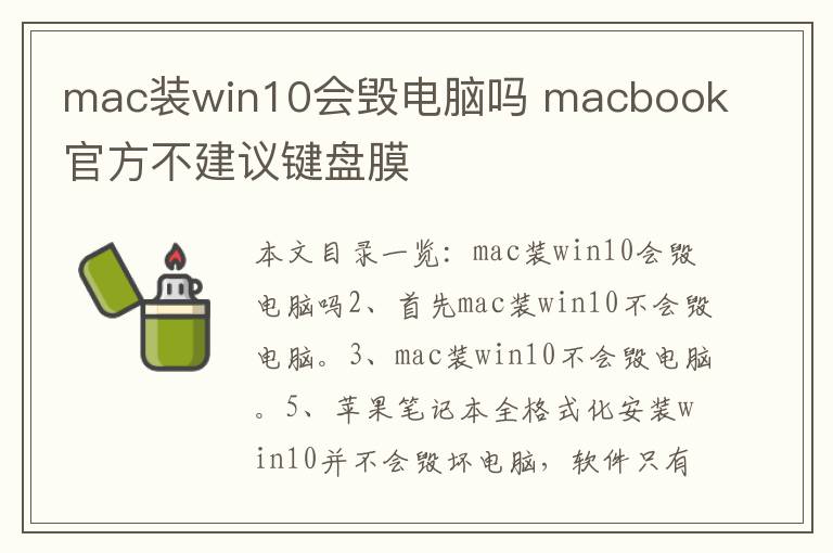 mac装win10会毁电脑吗 macbook官方不建议键盘膜