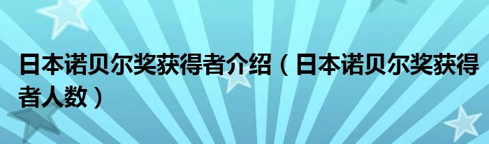 _日本诺贝尔文学奖人数_诺贝尔什么奖最难获得