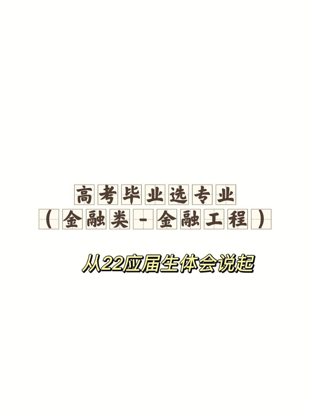 金融行业大学生就业分析 金融就业前景分析调查报告