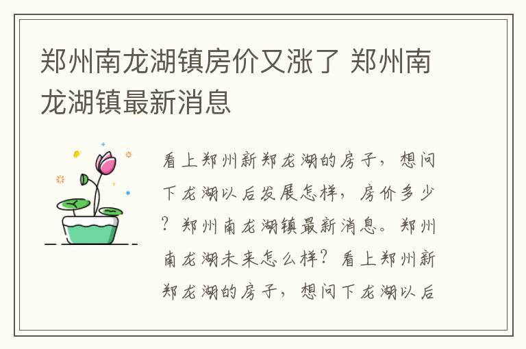 郑州南龙湖镇房价又涨了 郑州南龙湖镇最新消息