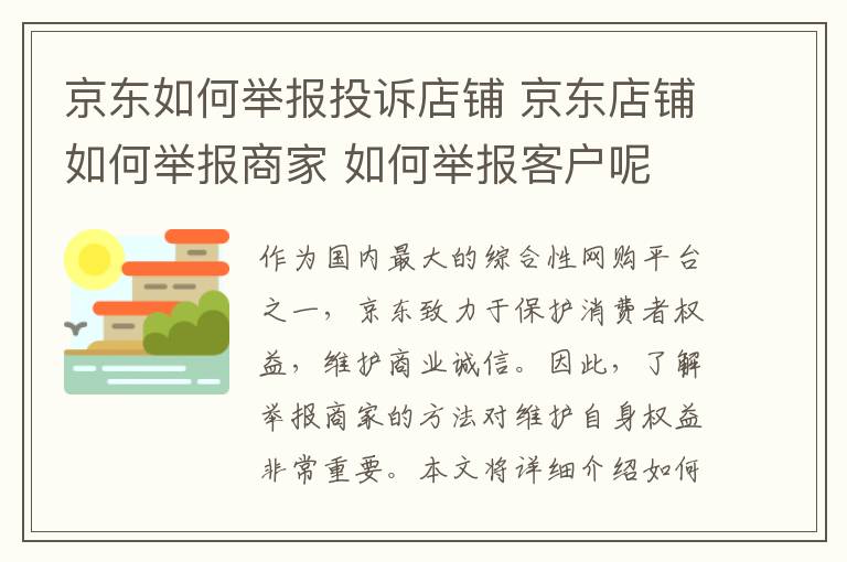 京东如何举报投诉店铺 京东店铺如何举报商家 如何举报客户呢