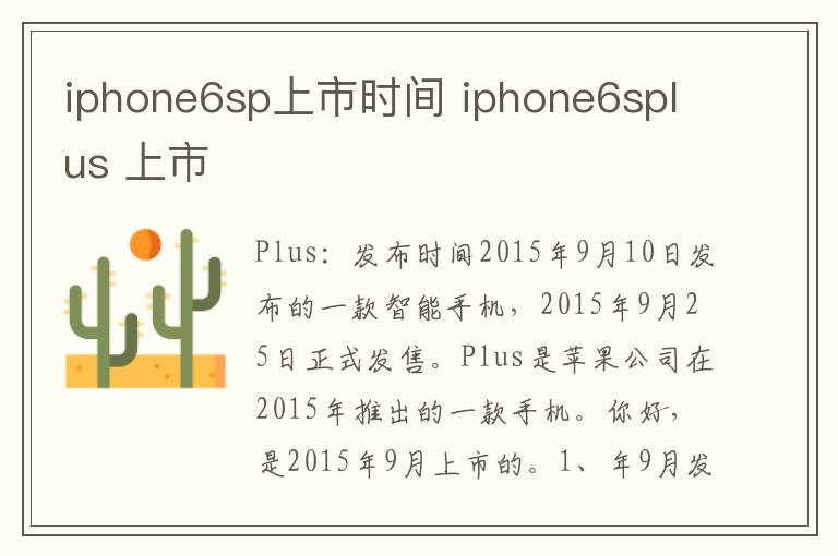 iphone6sp上市时间 iphone6splus 上市