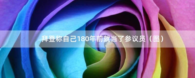 拜登称自己180年前就当了参议员（图）