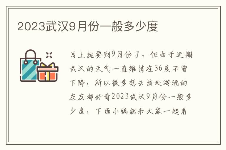 2023武汉9月份一般多少度