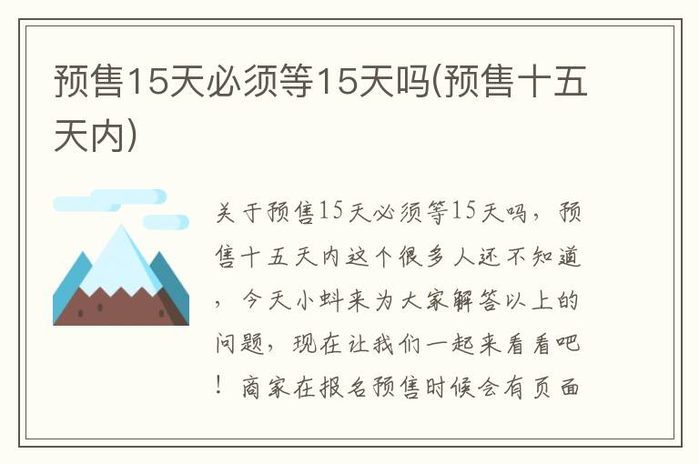 预售15天必须等15天吗(预售十五天内)