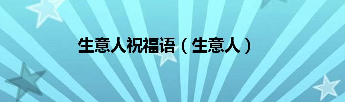 开张第一单生意祝贺语_点歌送祝福过渡语_