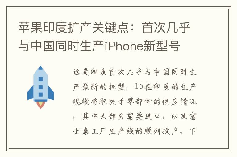 苹果印度扩产关键点：首次几乎与中国同时生产iPhone新型号