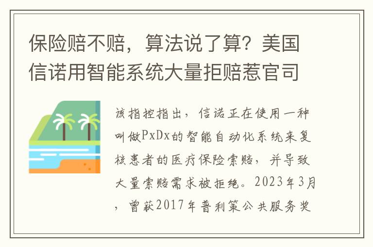 保险赔不赔，算法说了算？美国信诺用智能系统大量拒赔惹官司