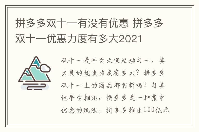 拼多多双十一有没有优惠 拼多多双十一优惠力度有多大2021