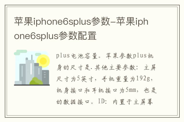 苹果iphone6splus参数-苹果iphone6splus参数配置