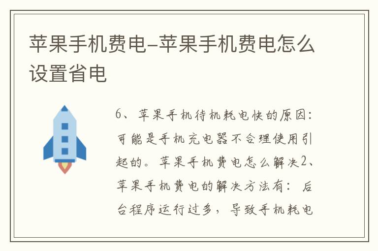 苹果手机费电-苹果手机费电怎么设置省电