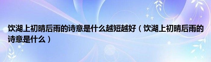 饮湖初晴后雨古诗视频_饮湖初晴后雨古诗朗读_