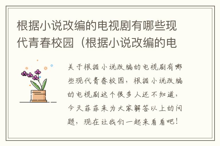 根据小说改编的电视剧有哪些现代青春校园（根据小说改编的电视剧）