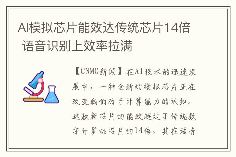 AI模拟芯片能效达传统芯片14倍 语音识别上效率拉满