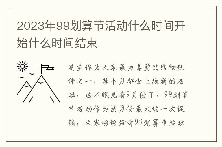 2023年99划算节活动什么时间开始什么时间结束