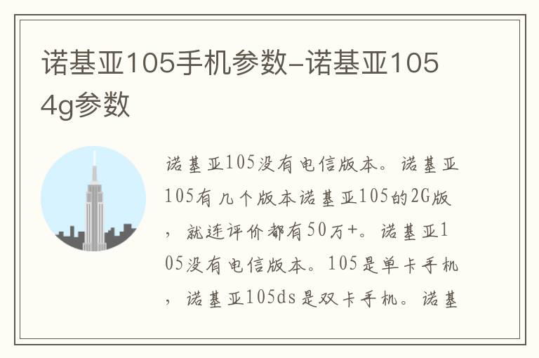 诺基亚105手机参数-诺基亚105 4g参数