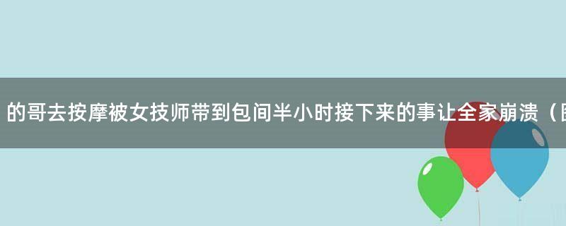 的哥去按摩被女技师带到包间半小时 接下来的事让全家崩溃（图）