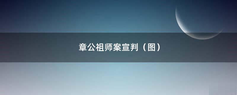 章公祖师案宣判（图）