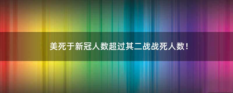 美死于新冠人数超过其二战战死人数！