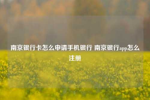 南京银行卡怎么申请手机银行 南京银行app怎么注册