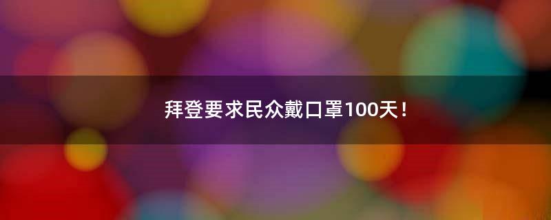 拜登要求民众戴口罩100天！