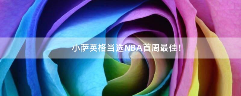 小萨英格当选NBA首周最佳！