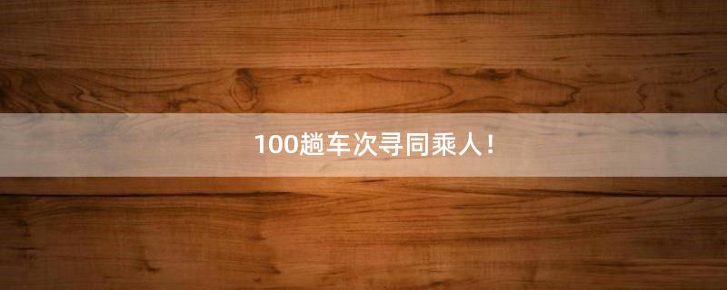 100趟车次寻同乘人！