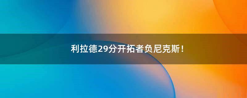 利拉德29分开拓者负尼克斯！