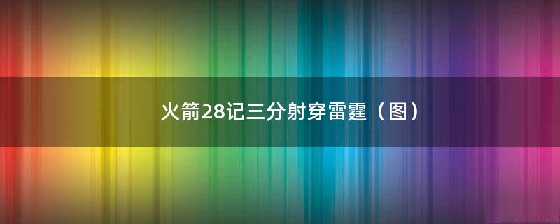 火箭28记三分射穿雷霆（图）