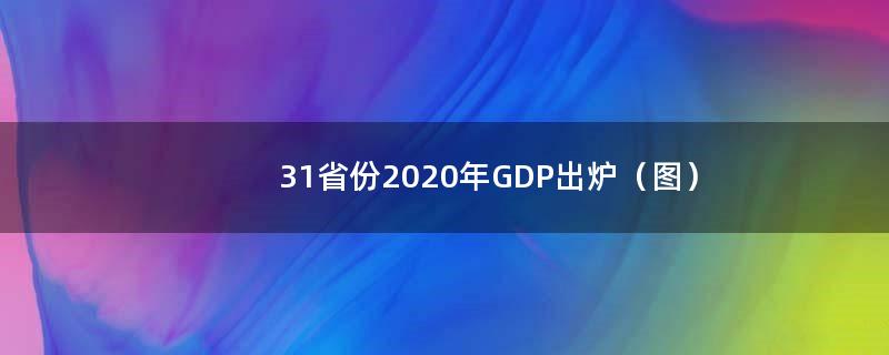 31省份2020年GDP出炉（图）