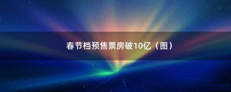 春节档预售票房破10亿（图）