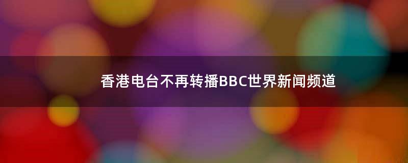 香港电台不再转播BBC世界新闻频道