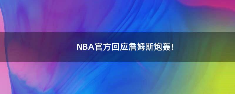 NBA官方回应詹姆斯炮轰!