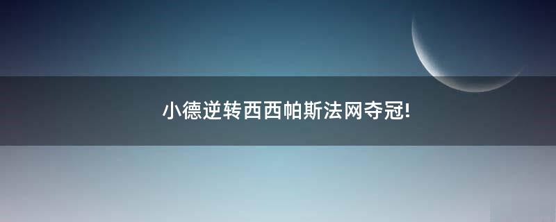 小德逆转西西帕斯法网夺冠!