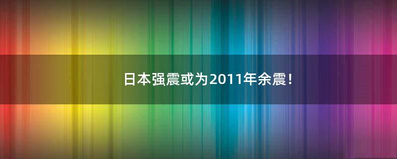 ..强震或为2011年余震！