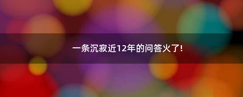 一条沉寂近12年的问答火了!