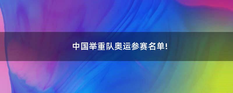 中国举重队奥运参赛名单!