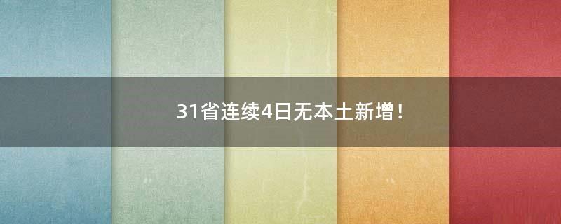 31省连续4日无本土新增！