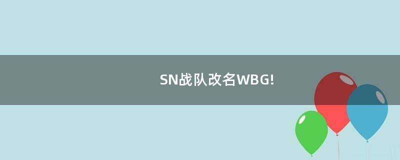 SN战队改名WBG!