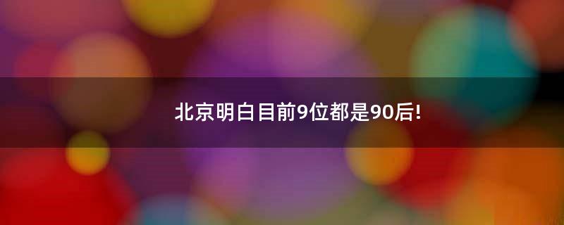 北京明白目前9位都是90后!