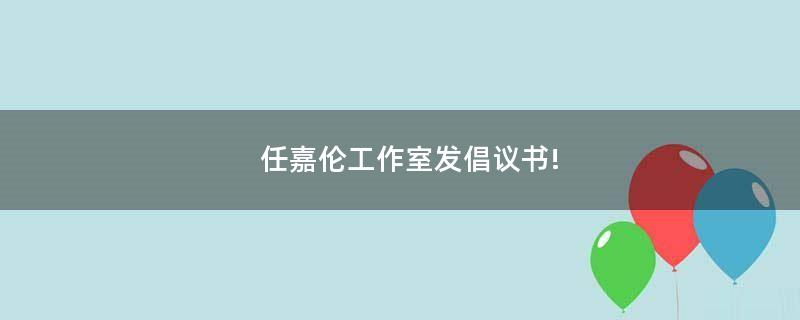 任嘉伦工作室发倡议书!