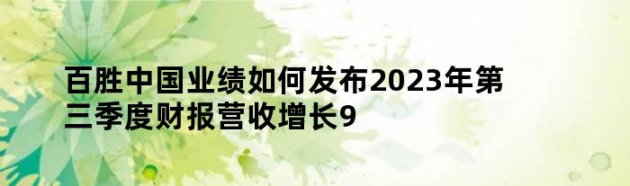 百胜中国业绩如何发布2023 年第三季度财报 营收增长9%