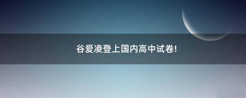 谷爱凌登上国内高中试卷!